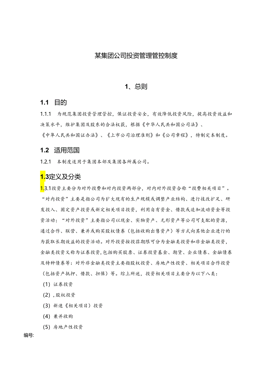 某集团公司投资管理制度汇编.docx_第1页