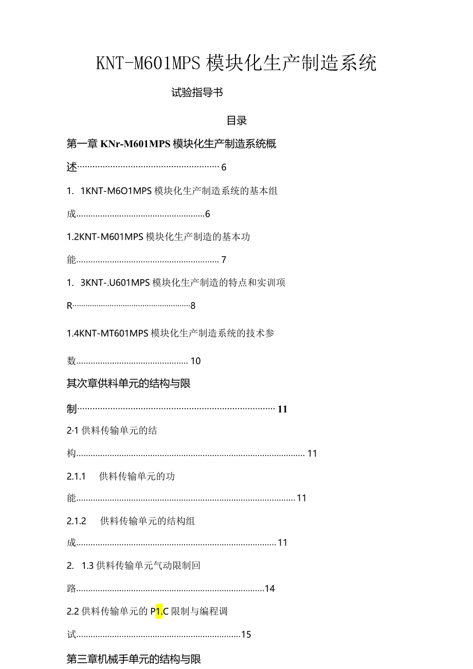 KNT-M601型-MPS模块化生产制造系统实验指导书.docx_第1页