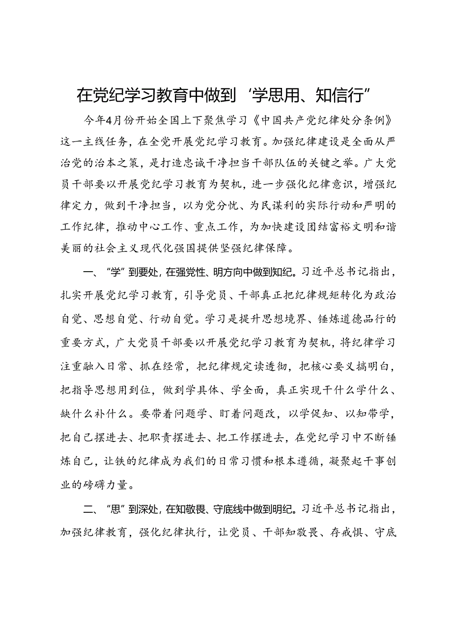 研讨发言：在党纪学习教育中做到“学思用、知信行”.docx_第1页