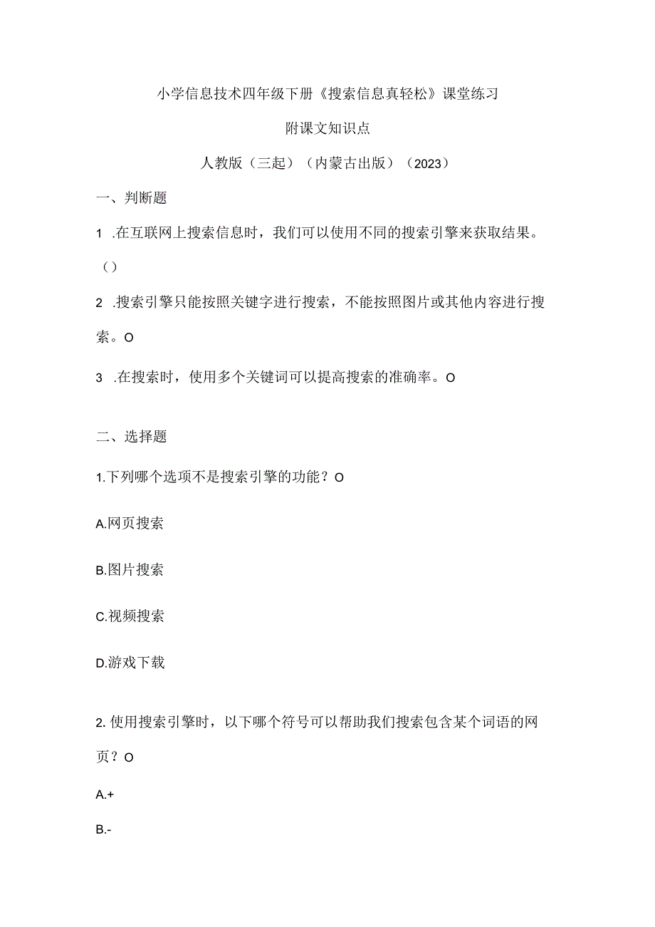 人教版（三起）（内蒙古出版）（2023）信息技术四年级下册《搜索信息真轻松》课堂练习附课文知识点.docx_第1页