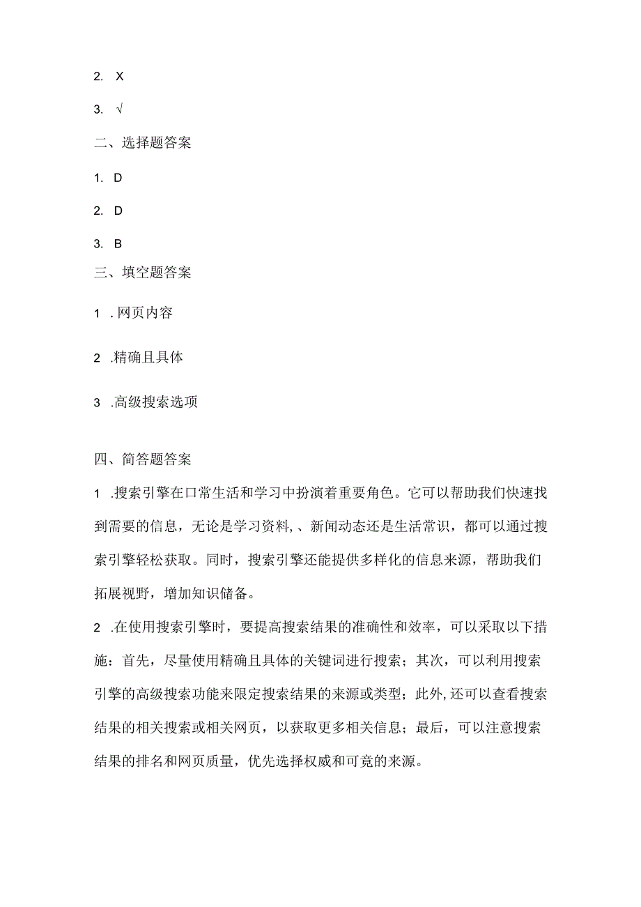 人教版（三起）（内蒙古出版）（2023）信息技术四年级下册《搜索信息真轻松》课堂练习附课文知识点.docx_第3页