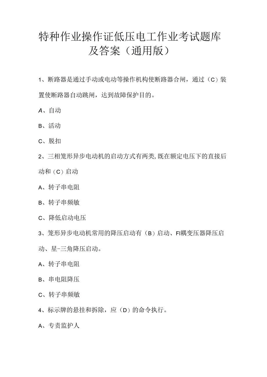 特种作业操作证低压电工作业考试题库及答案（通用版）.docx_第1页