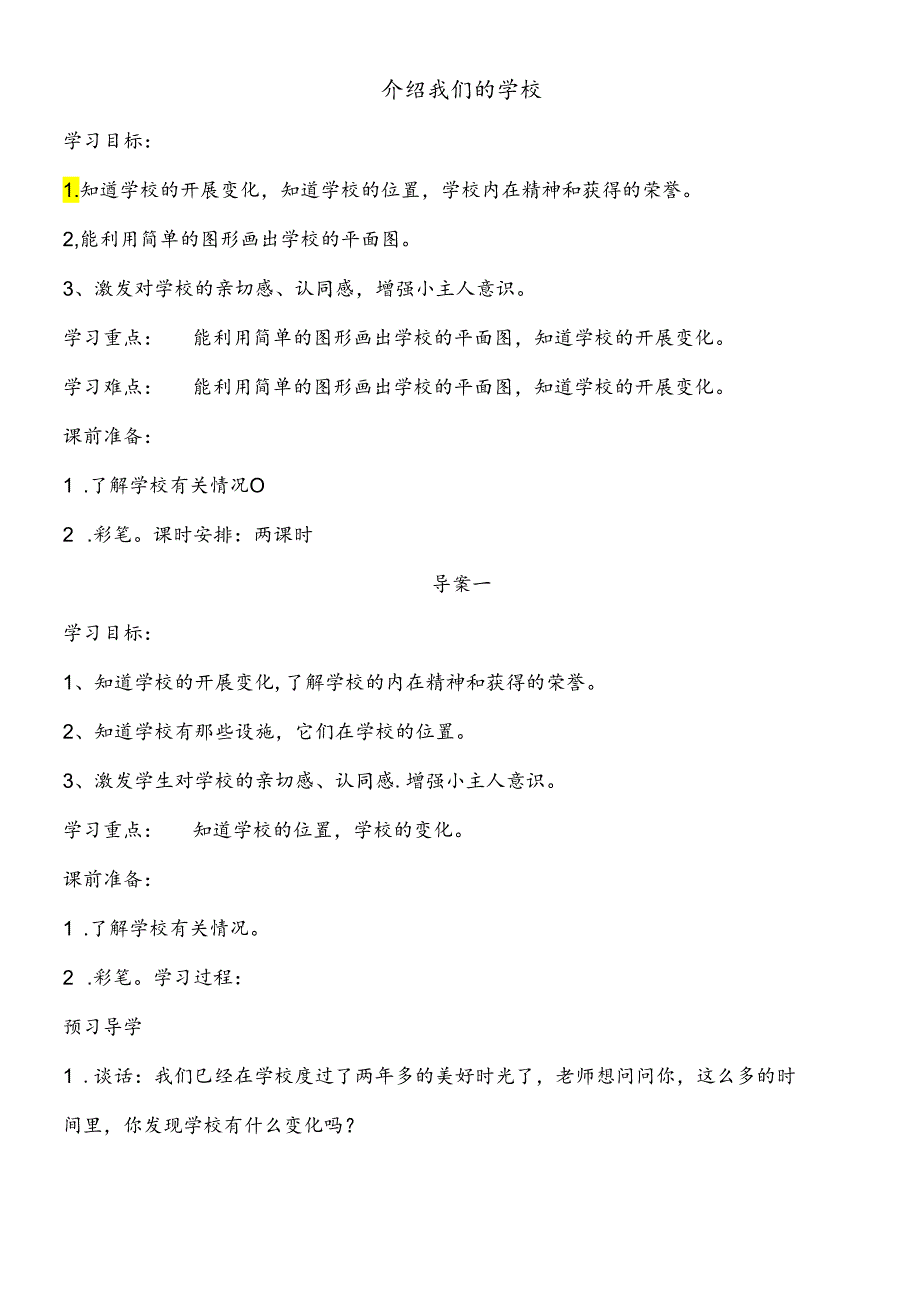 三年级下思想品德导学案2.1介绍我们的学校_未来版.docx_第1页