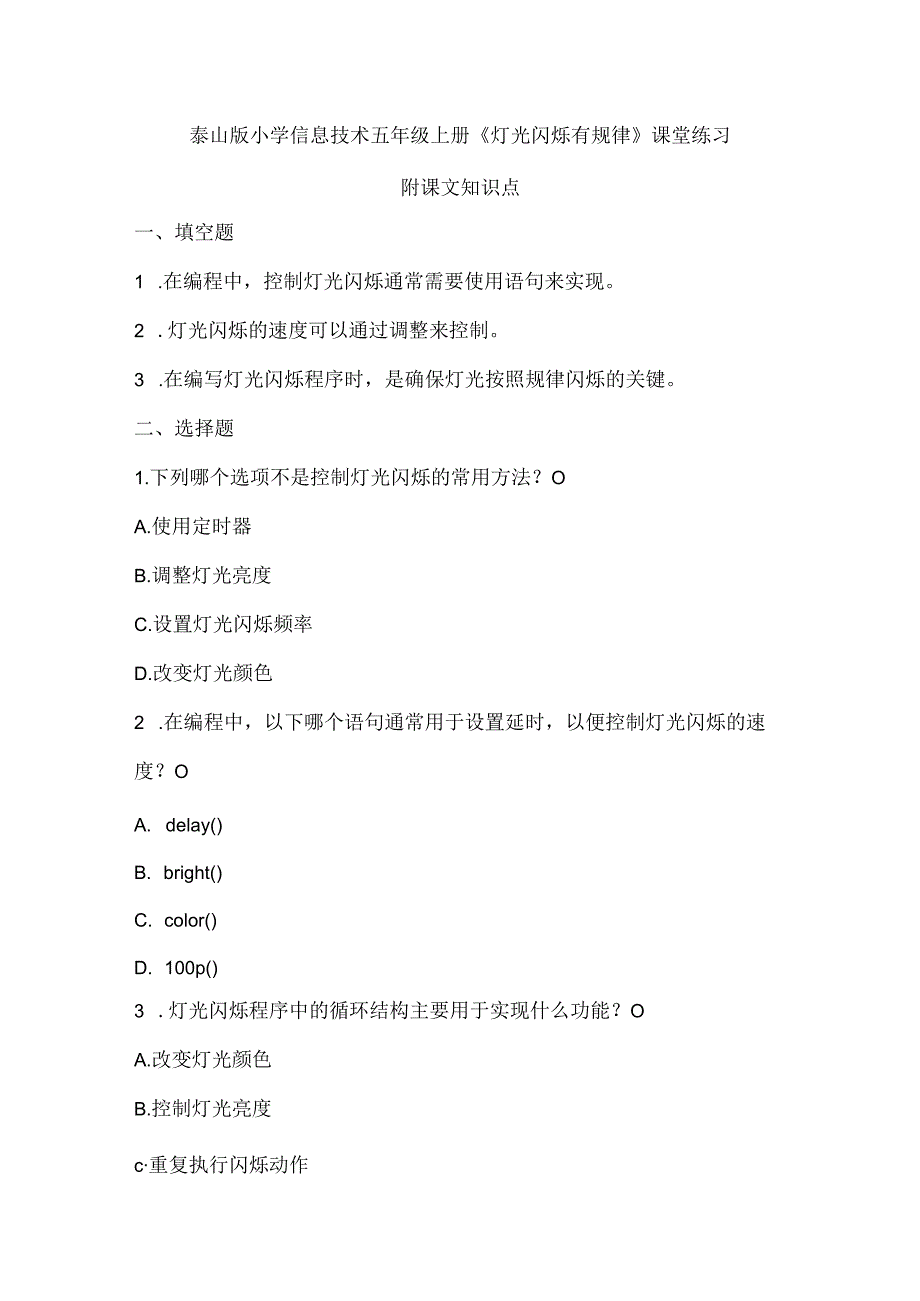 泰山版小学信息技术五年级上册《灯光闪烁有规律》课堂练习及课文知识点.docx_第1页