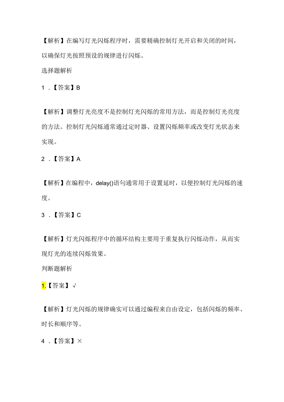 泰山版小学信息技术五年级上册《灯光闪烁有规律》课堂练习及课文知识点.docx_第3页