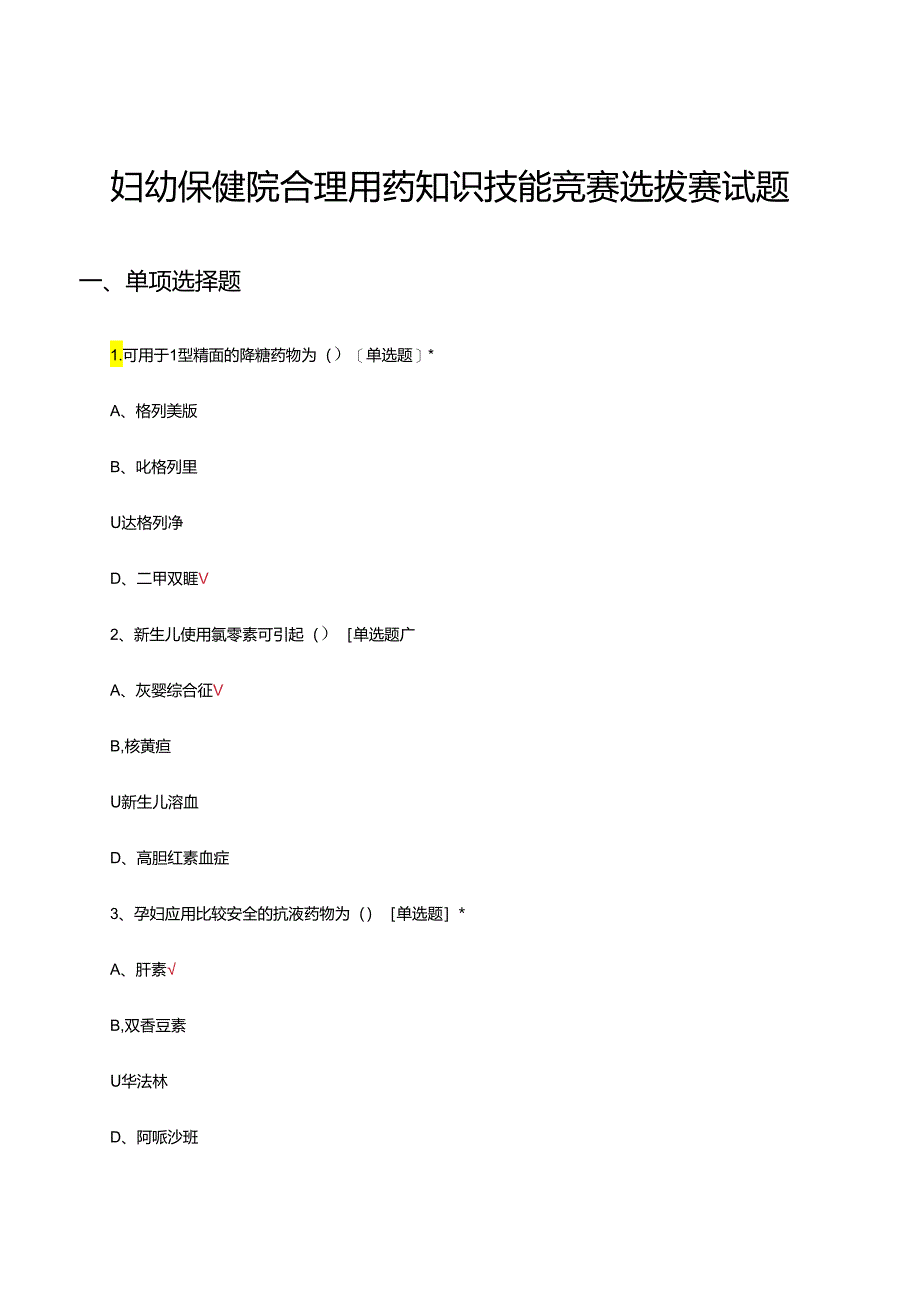 2024年妇幼保健院合理用药知识技能竞赛选拔赛试题.docx_第1页