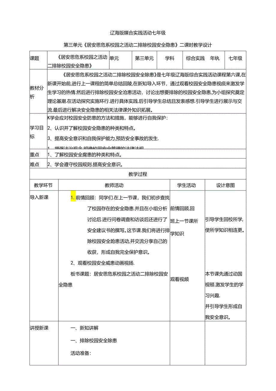 3.2居安思危系校园活动二 排除校园安全隐患 教案 辽海版综合实践活动七年级上册.docx_第1页