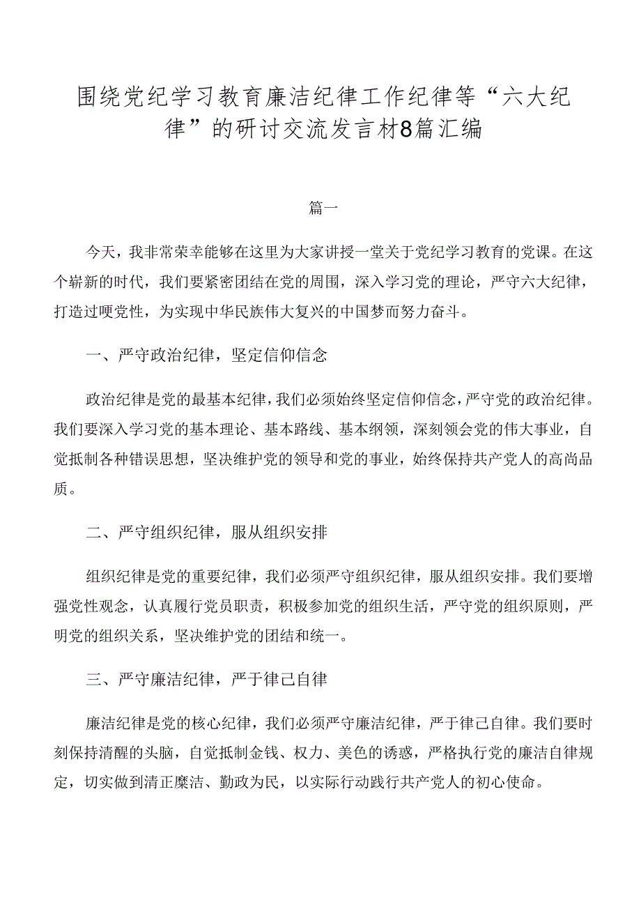 围绕党纪学习教育廉洁纪律工作纪律等“六大纪律”的研讨交流发言材8篇汇编.docx_第1页