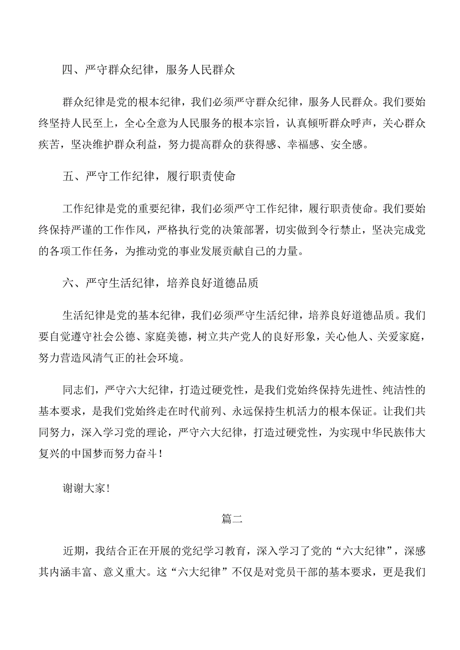 围绕党纪学习教育廉洁纪律工作纪律等“六大纪律”的研讨交流发言材8篇汇编.docx_第2页