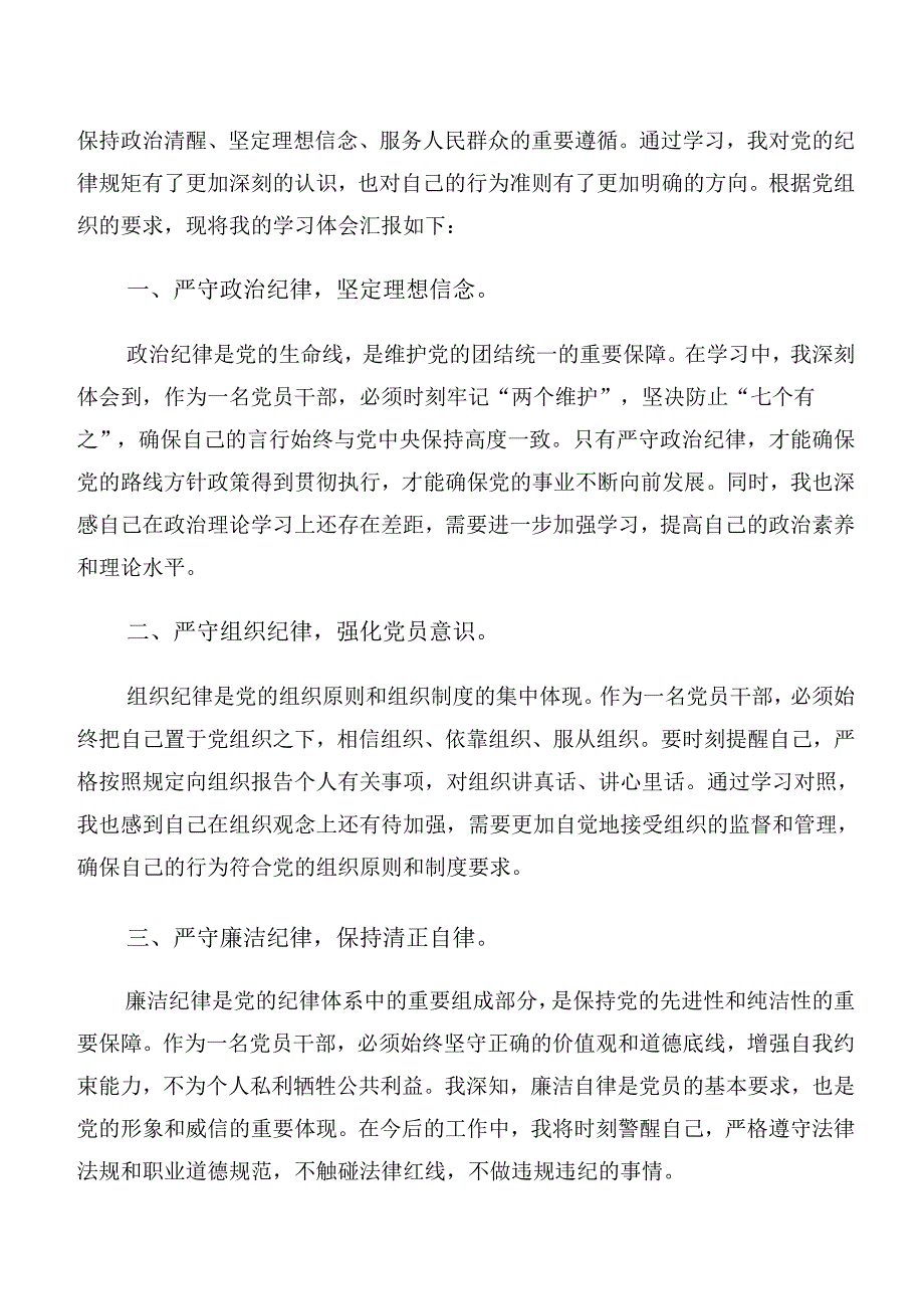 围绕党纪学习教育廉洁纪律工作纪律等“六大纪律”的研讨交流发言材8篇汇编.docx_第3页