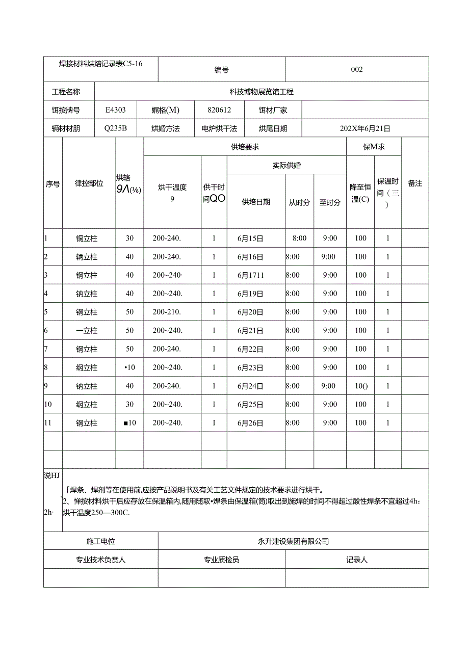 焊接材料烘焙记录.docx_第2页