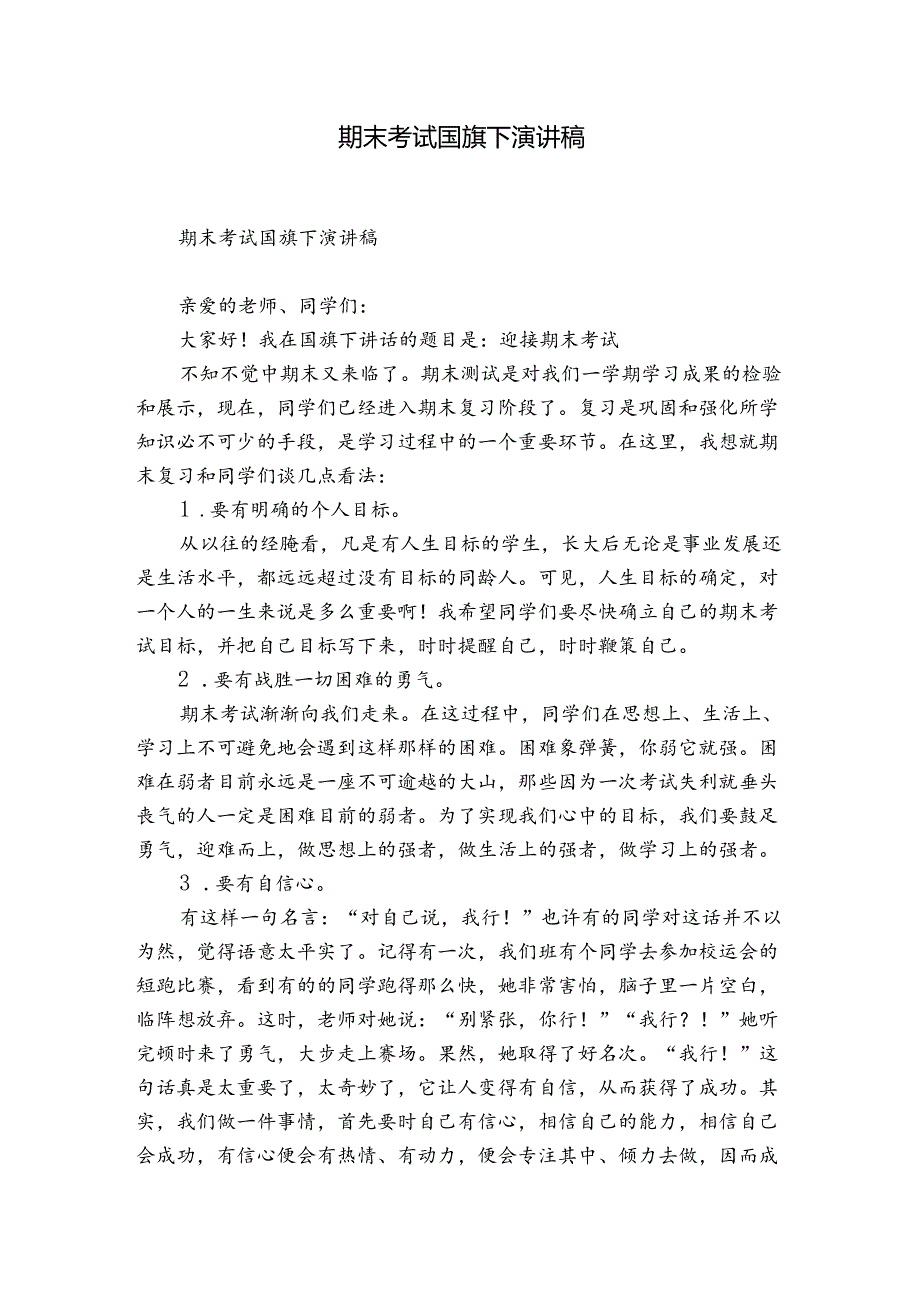 期末考试国旗下演讲稿.docx_第1页