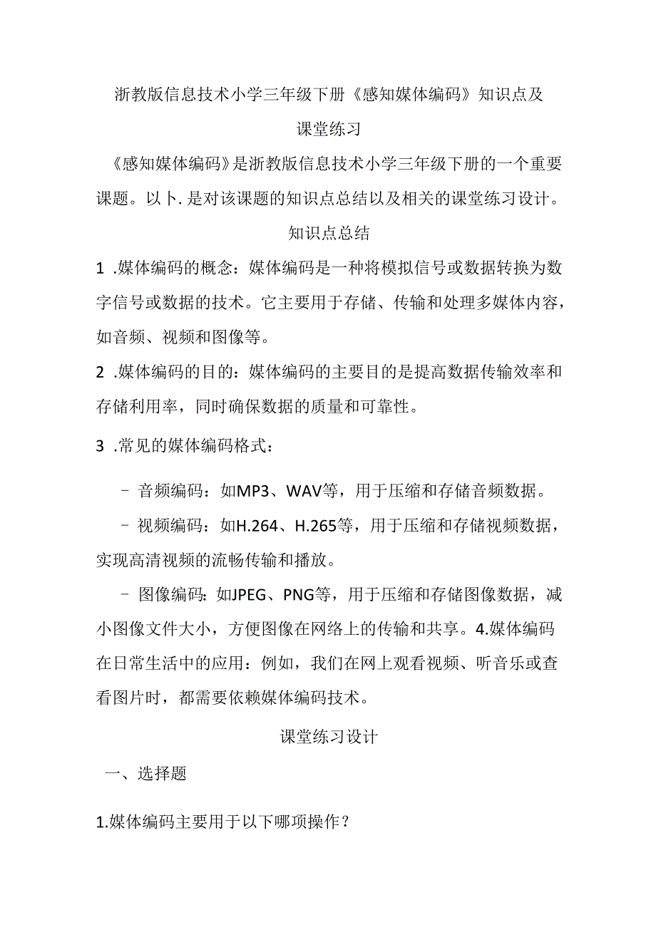 浙教版信息技术小学三年级下册《感知媒体编码》知识点及课堂练习.docx_第1页