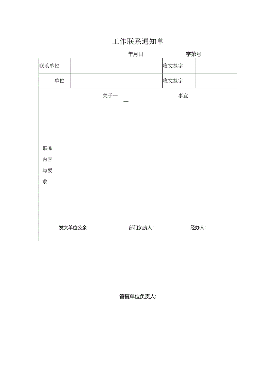 工作联系通知单.docx_第1页