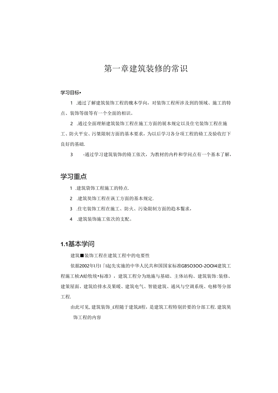 《建筑装饰施工技术》教材.docx_第1页