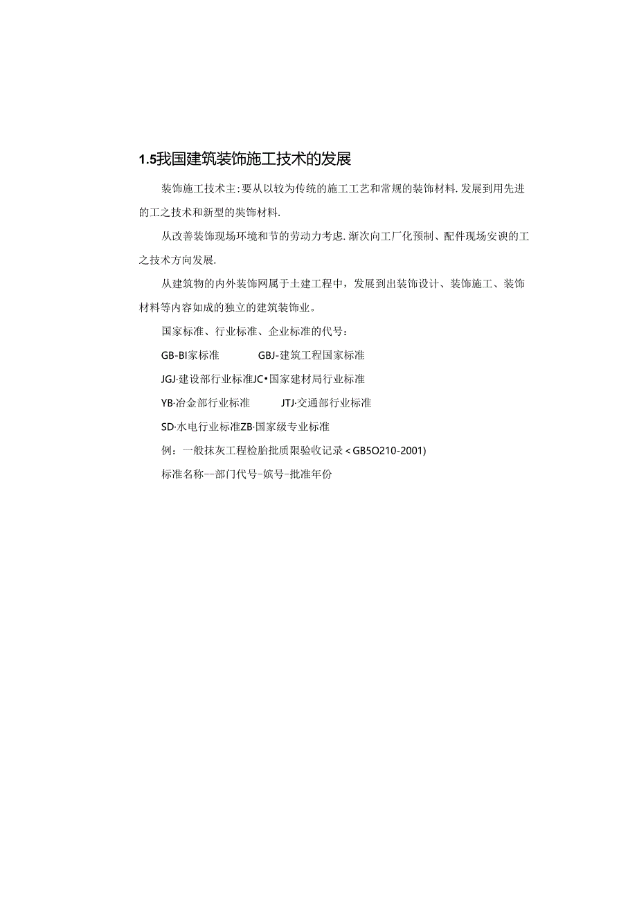 《建筑装饰施工技术》教材.docx_第3页