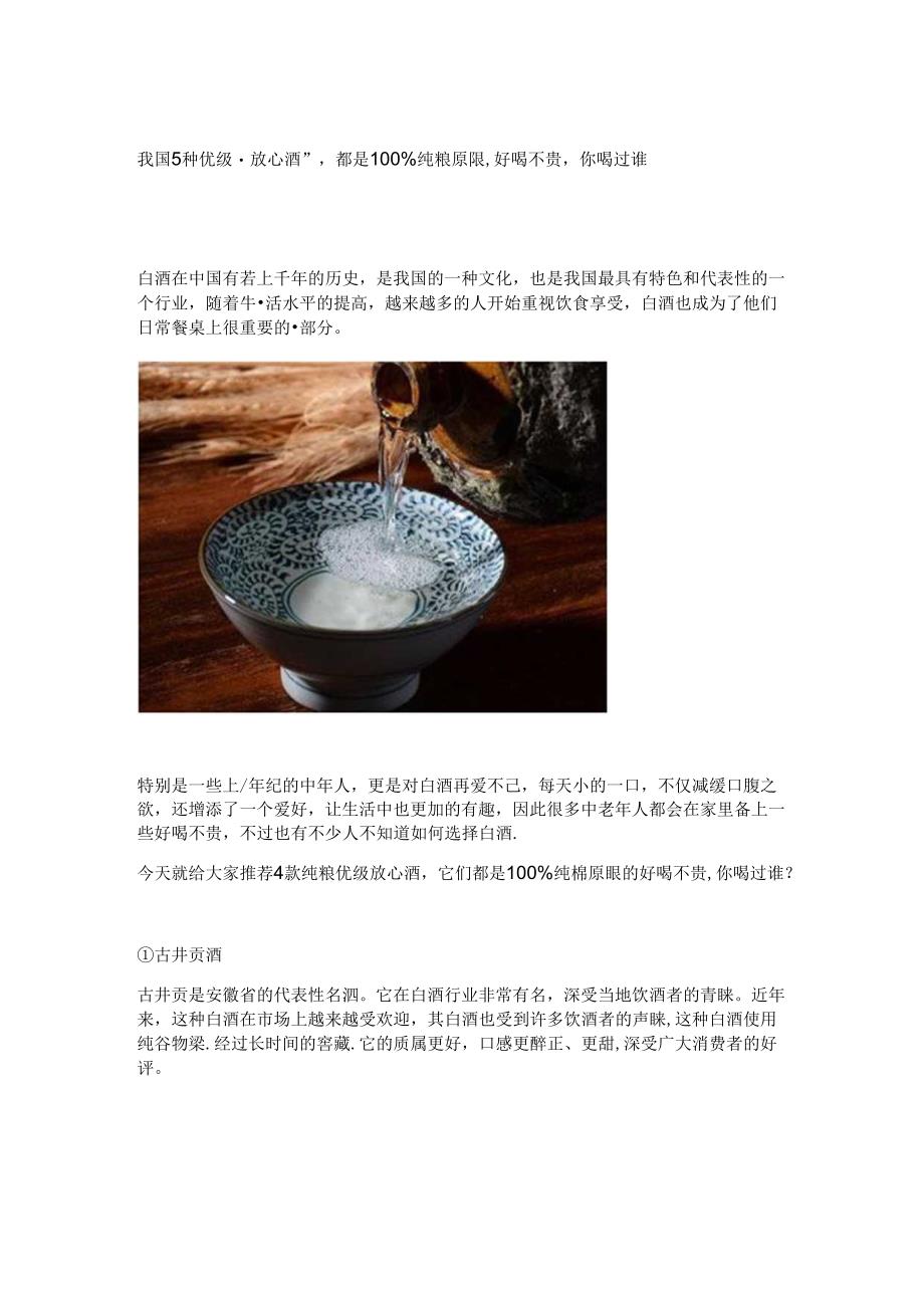 我国5种优级“放心酒”都是100%纯粮原酿好喝不贵你喝过谁.docx_第1页