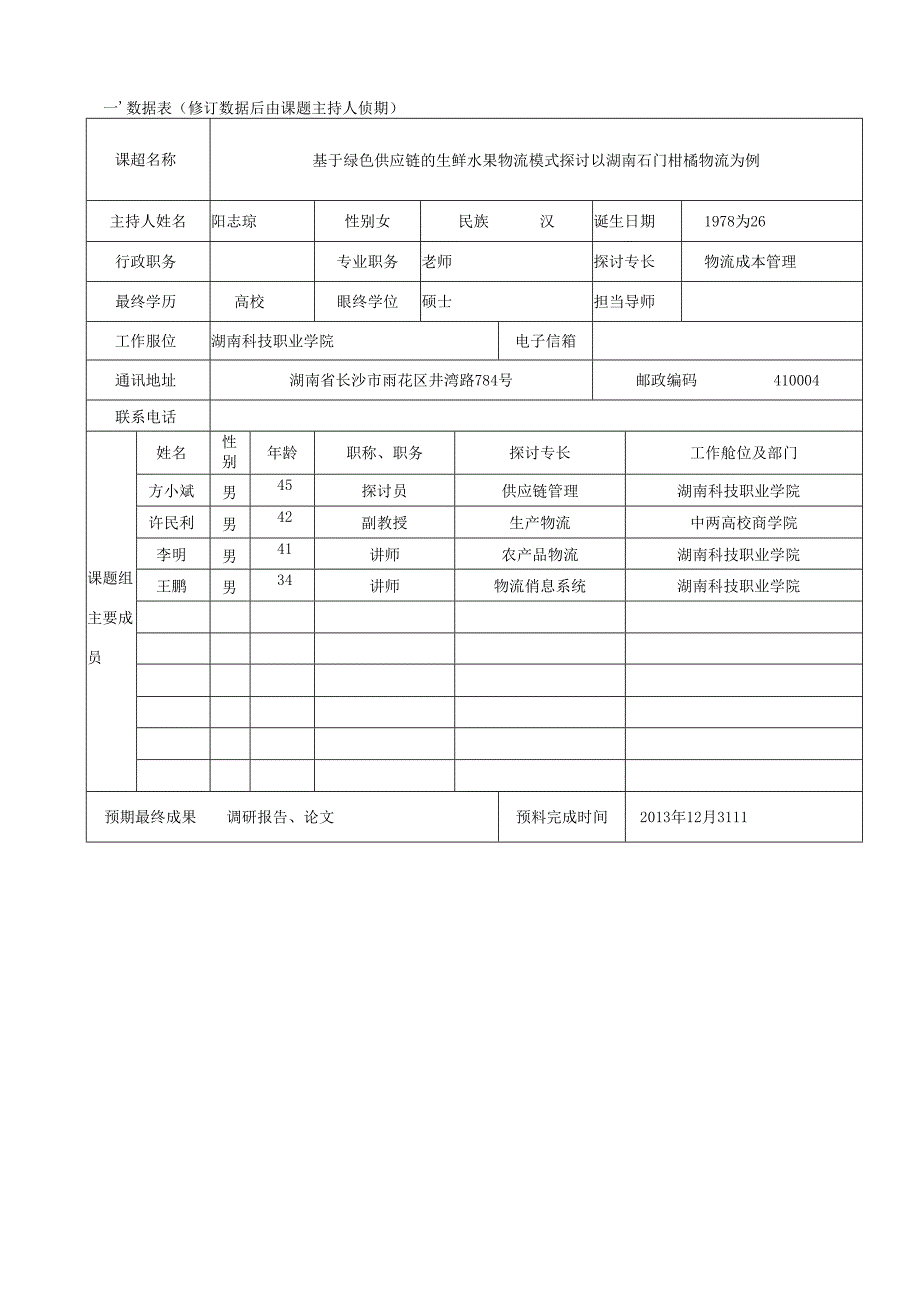 《基于绿色供应链的生鲜水果物流模式研究》开题报告.docx_第2页