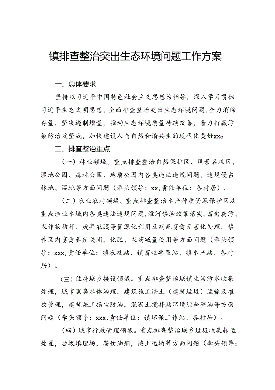 镇排查整治突出生态环境问题工作方案.docx_第1页