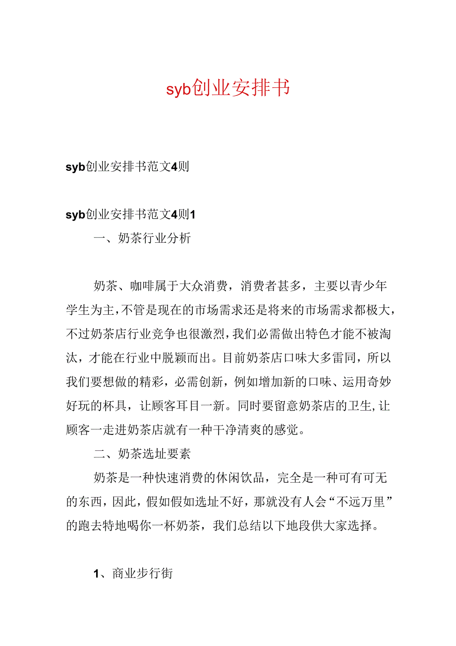 syb创业计划书.docx_第1页