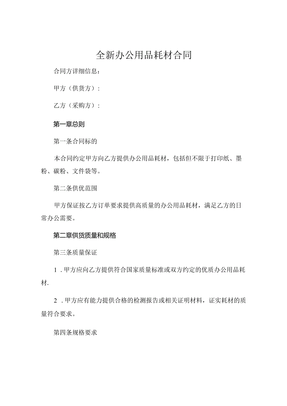 全新办公用品耗材合同免费完整版.docx_第1页