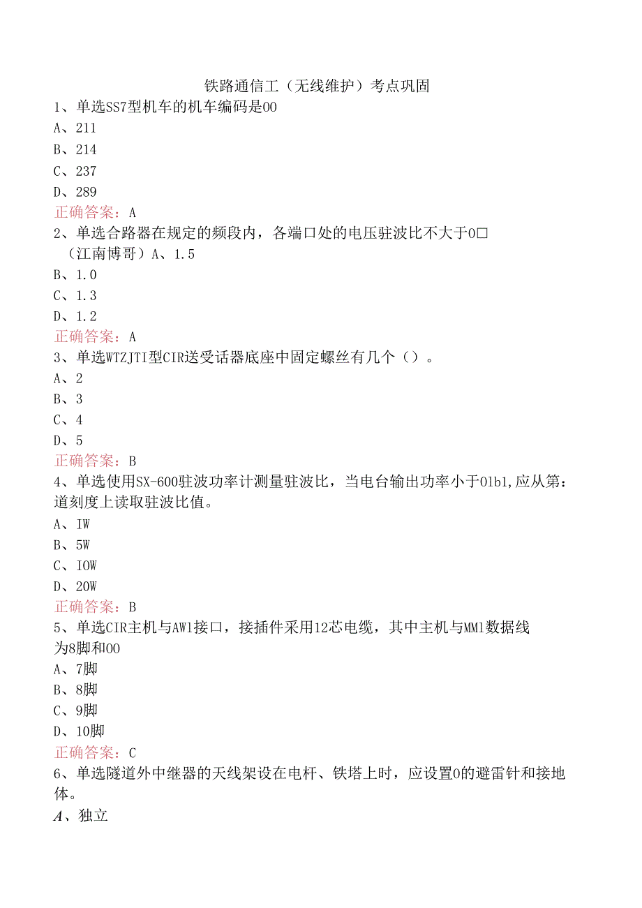 铁路通信工（无线维护）考点巩固.docx_第1页