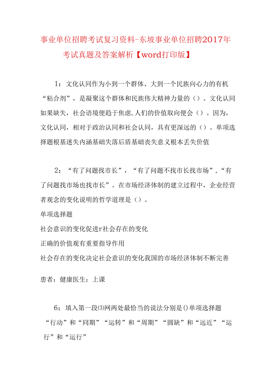 事业单位招聘考试复习资料-东坡事业单位招聘2017年考试真题及答案解析【word打印版】_1.docx_第1页