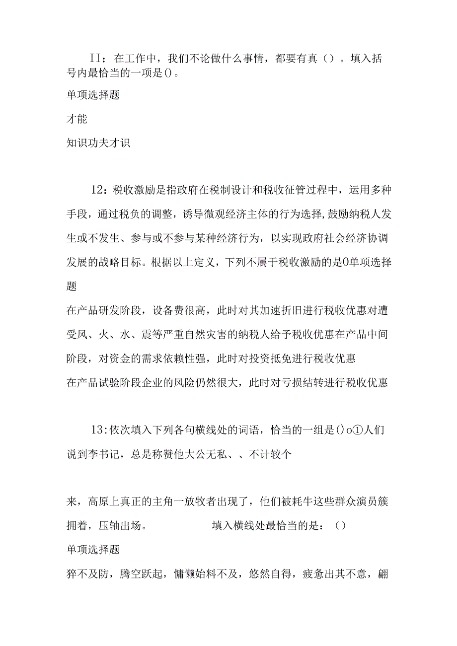 事业单位招聘考试复习资料-东坡事业单位招聘2017年考试真题及答案解析【word打印版】_1.docx_第3页