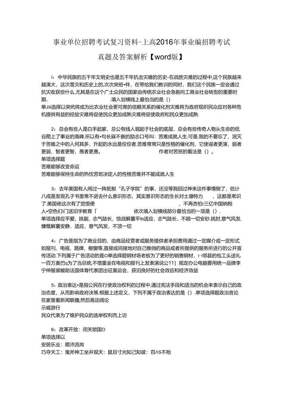 事业单位招聘考试复习资料-上高2016年事业编招聘考试真题及答案解析【word版】.docx_第1页