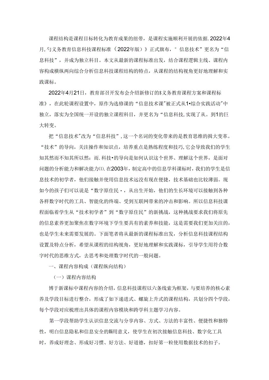 新课标视域下信息科技课程结构特点分析.docx_第1页