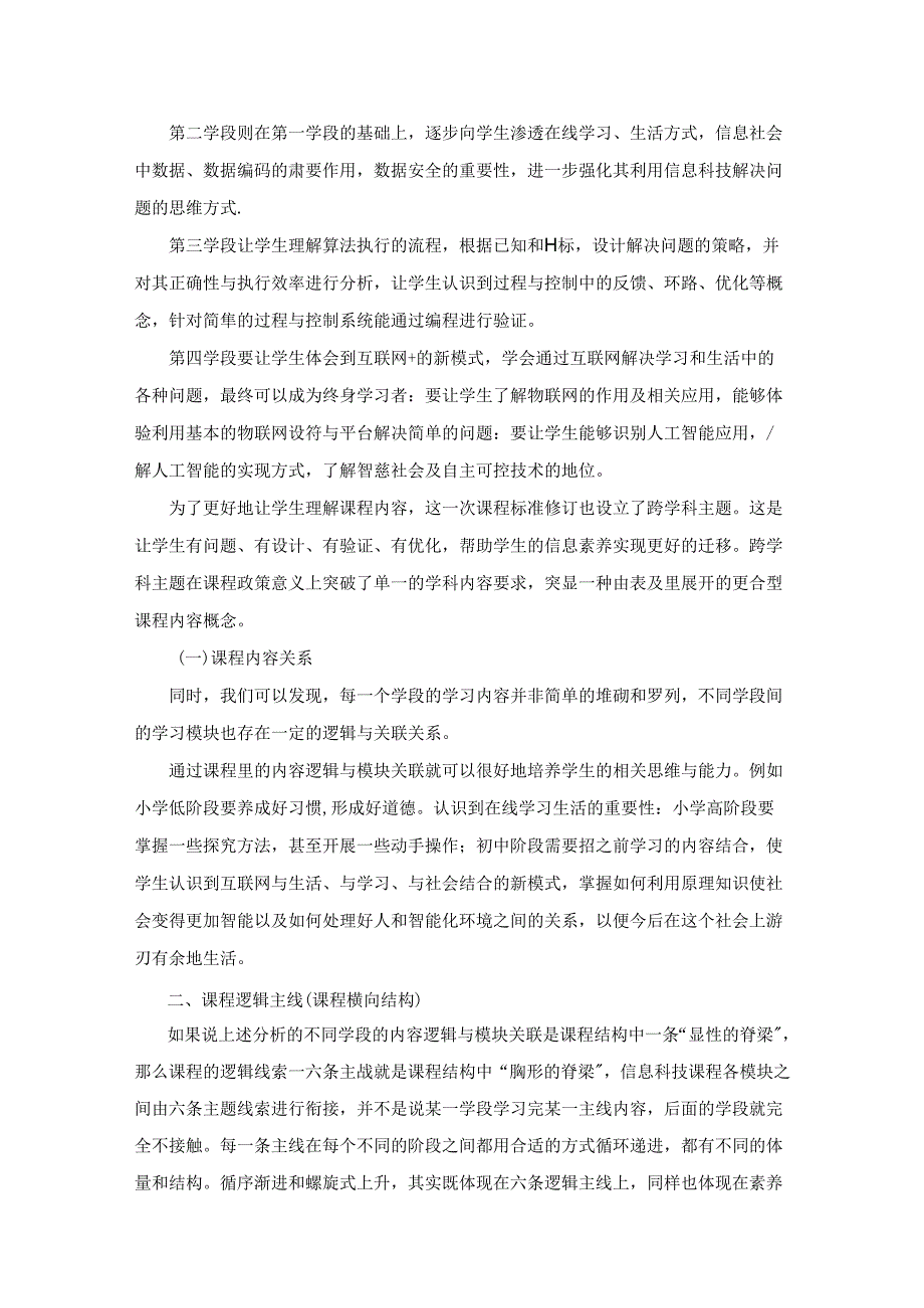 新课标视域下信息科技课程结构特点分析.docx_第2页