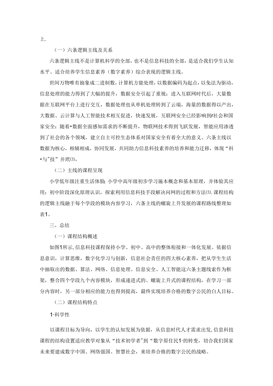 新课标视域下信息科技课程结构特点分析.docx_第3页