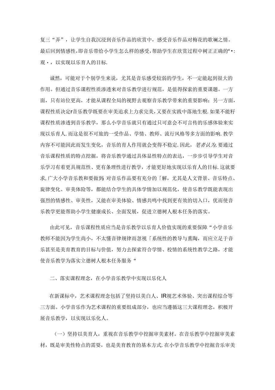 以乐悦耳铸魂润心——探索新课标小学音乐教学在宏观育人中的价值.docx_第2页