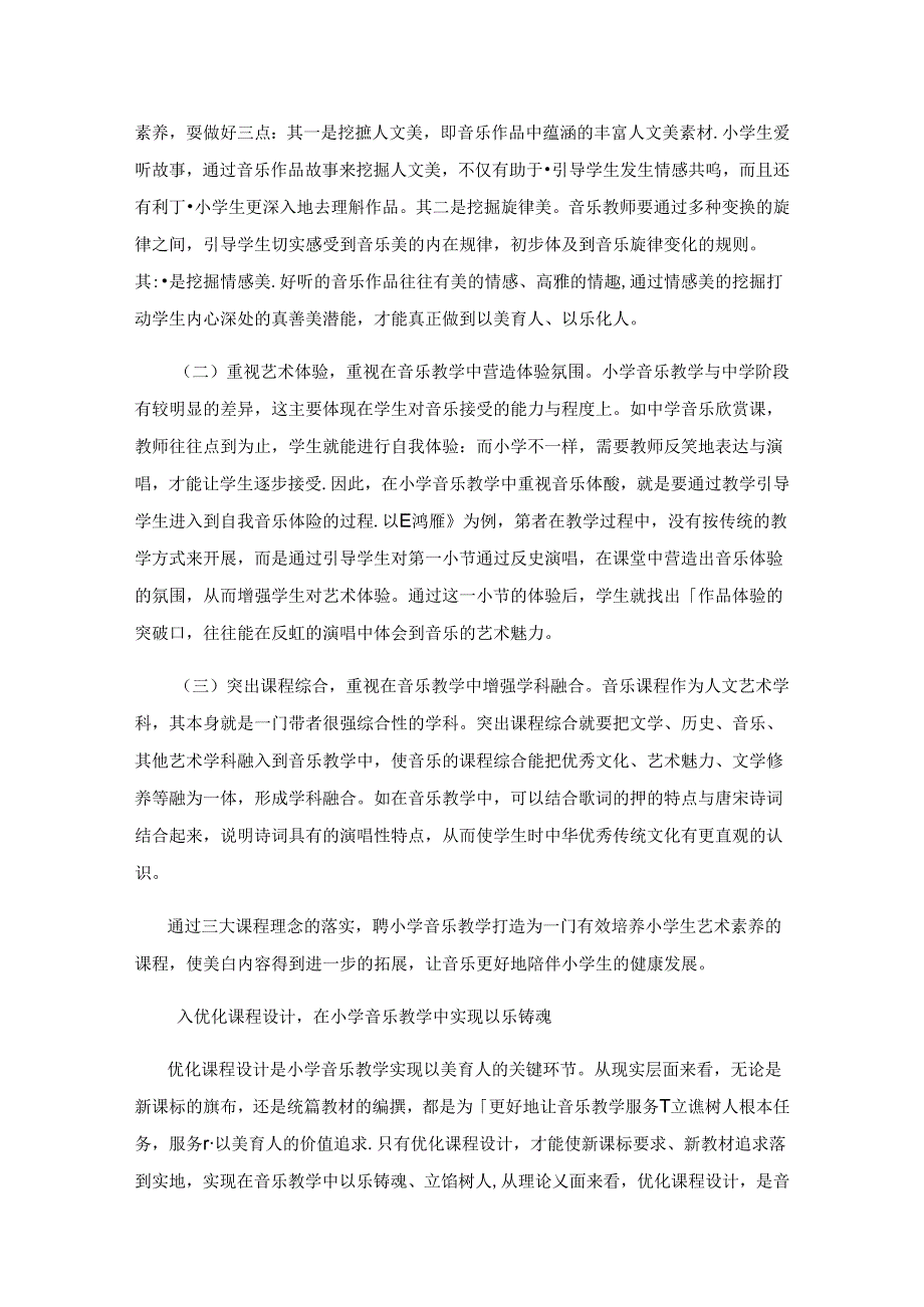 以乐悦耳铸魂润心——探索新课标小学音乐教学在宏观育人中的价值.docx_第3页