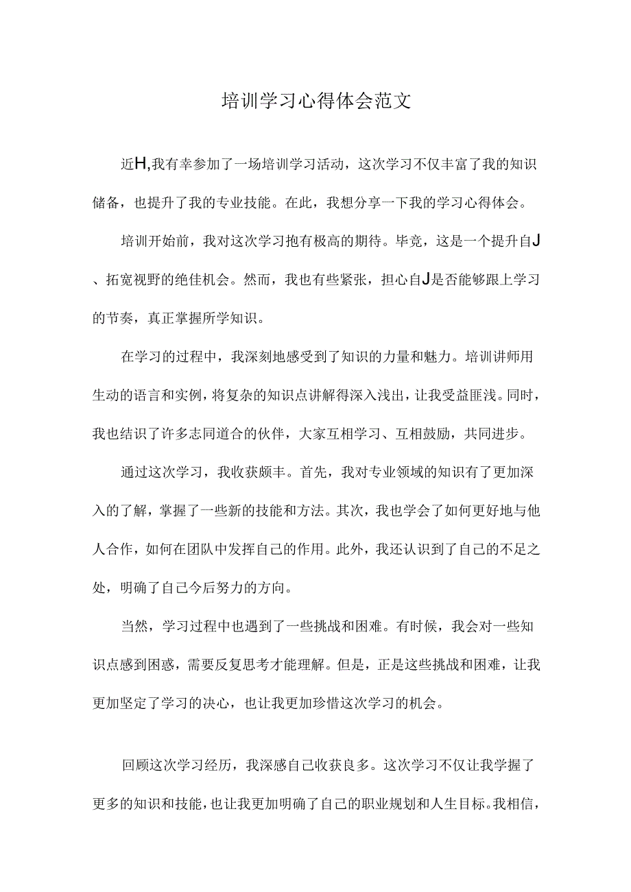 培训学习心得体会范文.docx_第1页