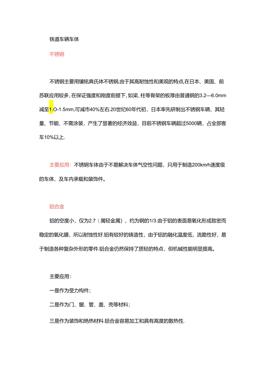 高铁上所用的机械材料都有哪些？.docx_第1页