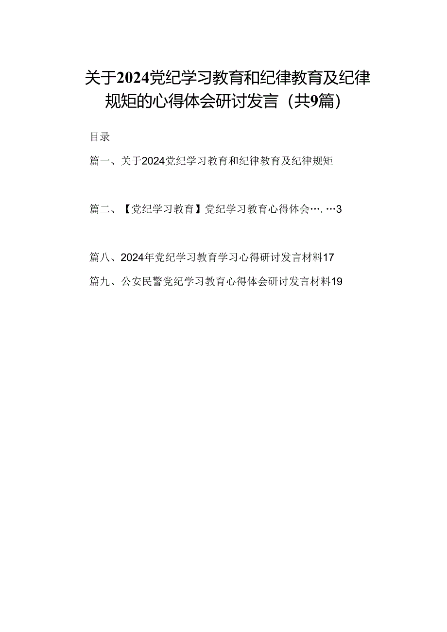 （9篇）关于党纪学习教育和纪律教育及纪律规矩的心得体会研讨发言合辑.docx_第1页