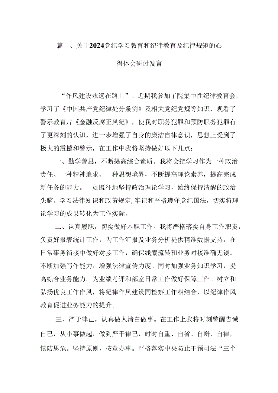 （9篇）关于党纪学习教育和纪律教育及纪律规矩的心得体会研讨发言合辑.docx_第2页