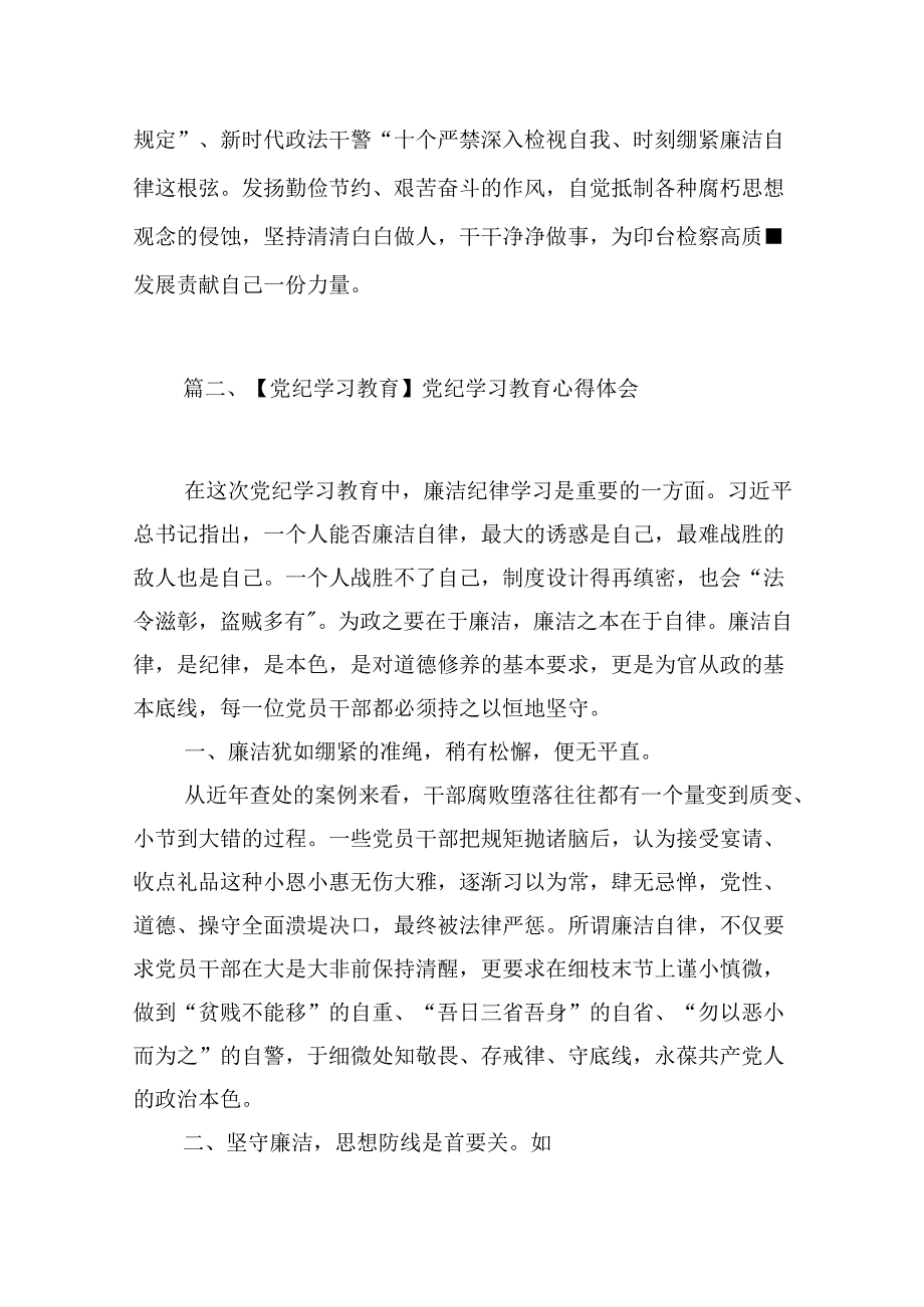 （9篇）关于党纪学习教育和纪律教育及纪律规矩的心得体会研讨发言合辑.docx_第3页