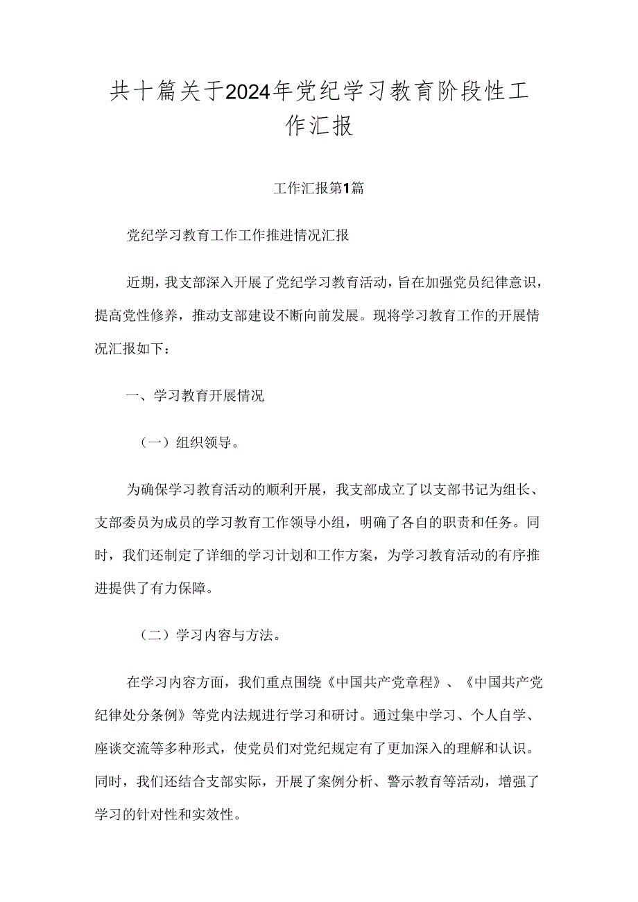 共十篇关于2024年党纪学习教育阶段性工作汇报.docx_第1页