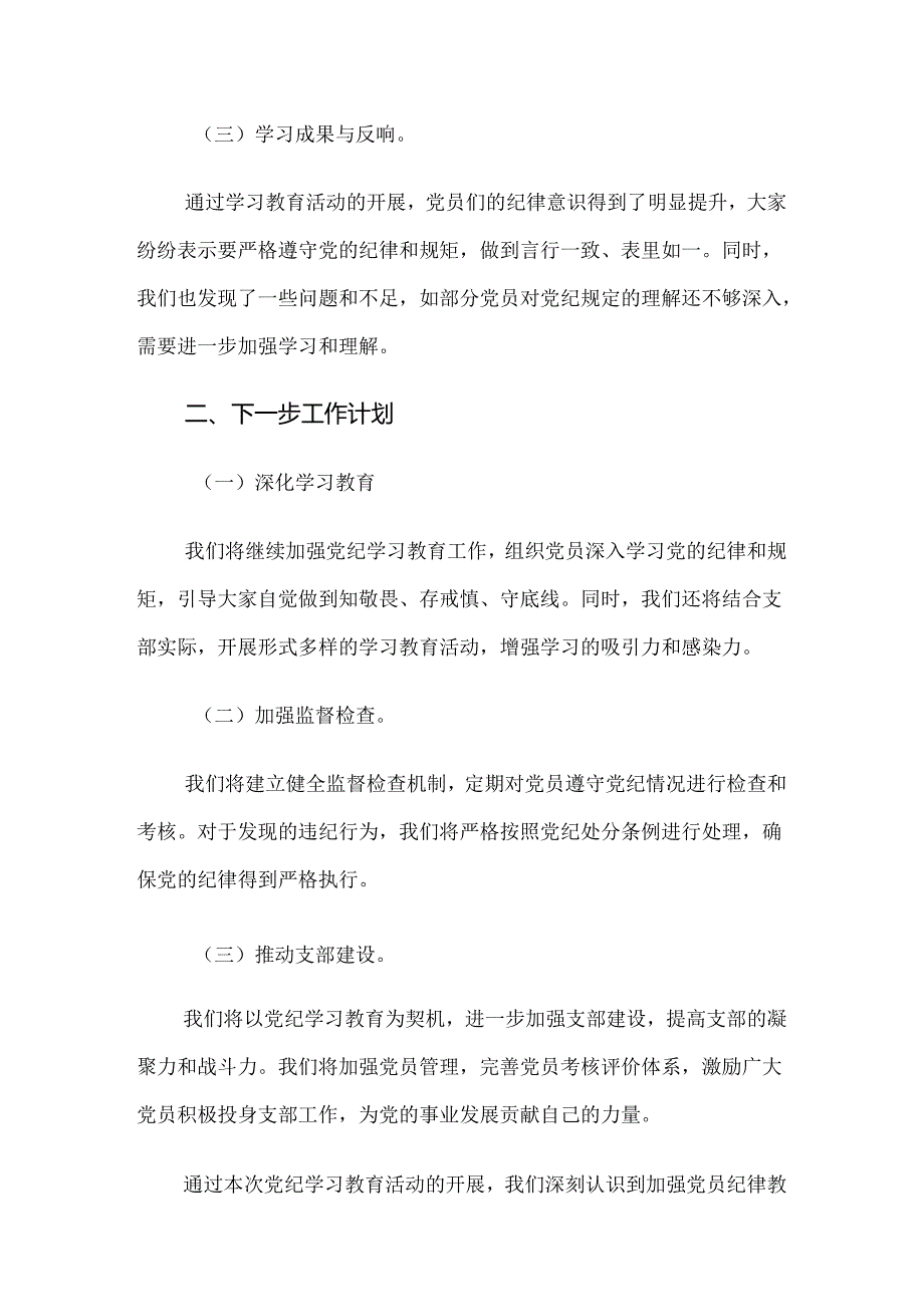 共十篇关于2024年党纪学习教育阶段性工作汇报.docx_第2页