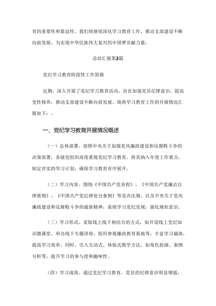 共十篇关于2024年党纪学习教育阶段性工作汇报.docx_第3页