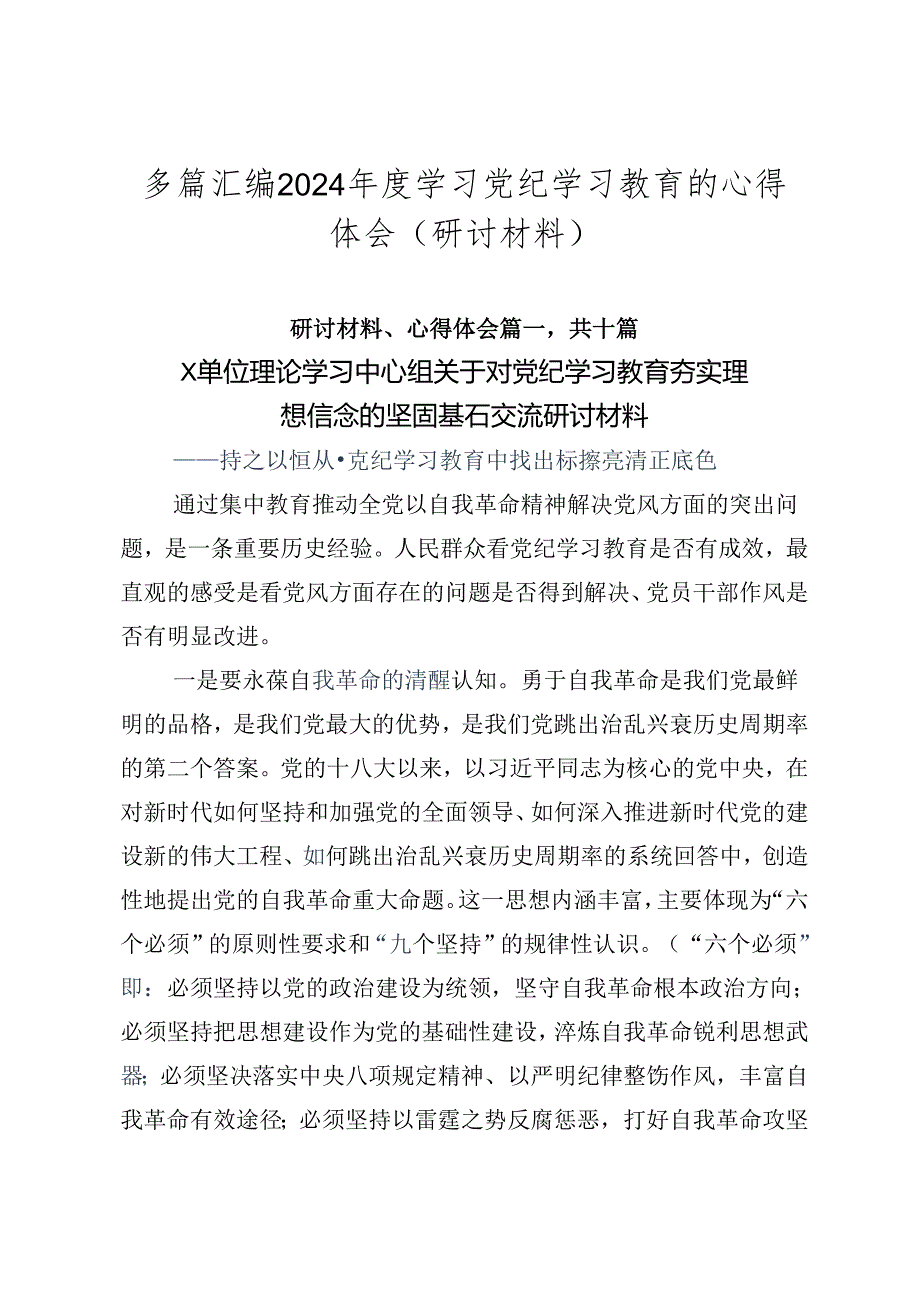 多篇汇编2024年度学习党纪学习教育的心得体会（研讨材料）.docx_第1页