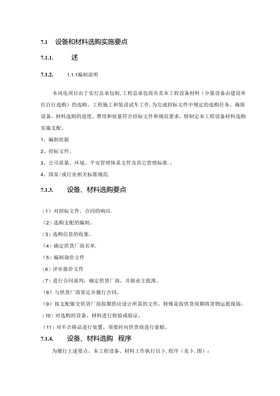 7.1风电项目采购实施要点要点.docx_第1页