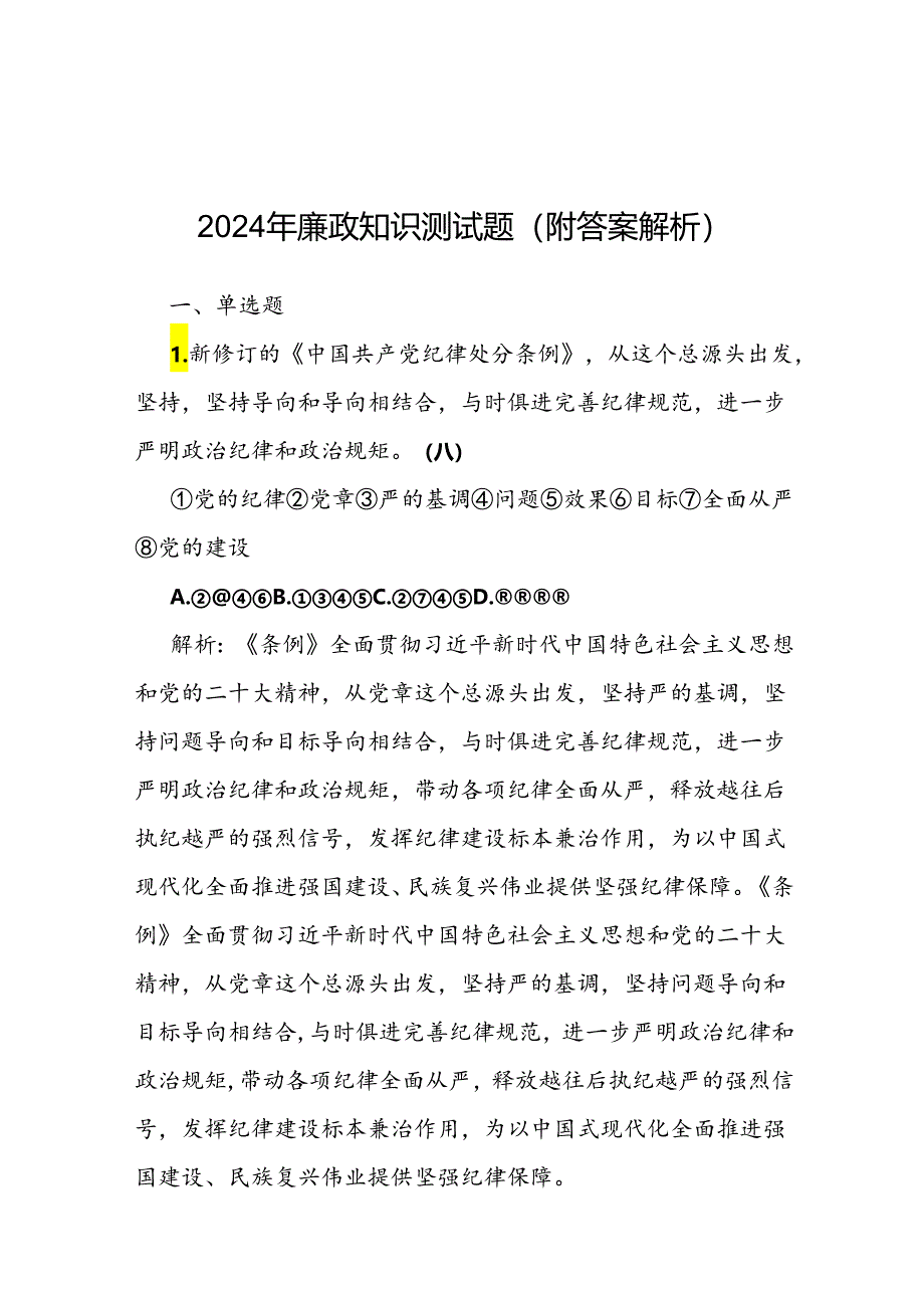 2024年廉政知识测试题（附答案解析）.docx_第1页