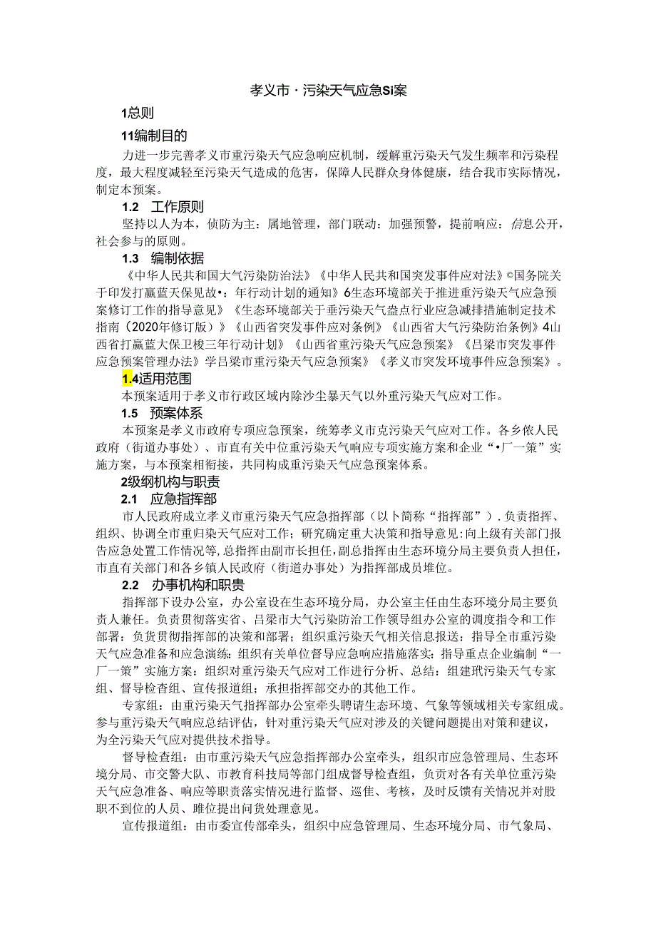 孝义市重污染天气应急预案.docx_第1页