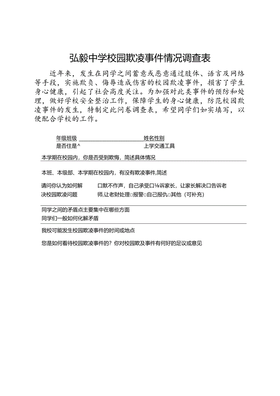 弘毅中学校园欺凌事件情况调查表.docx_第1页