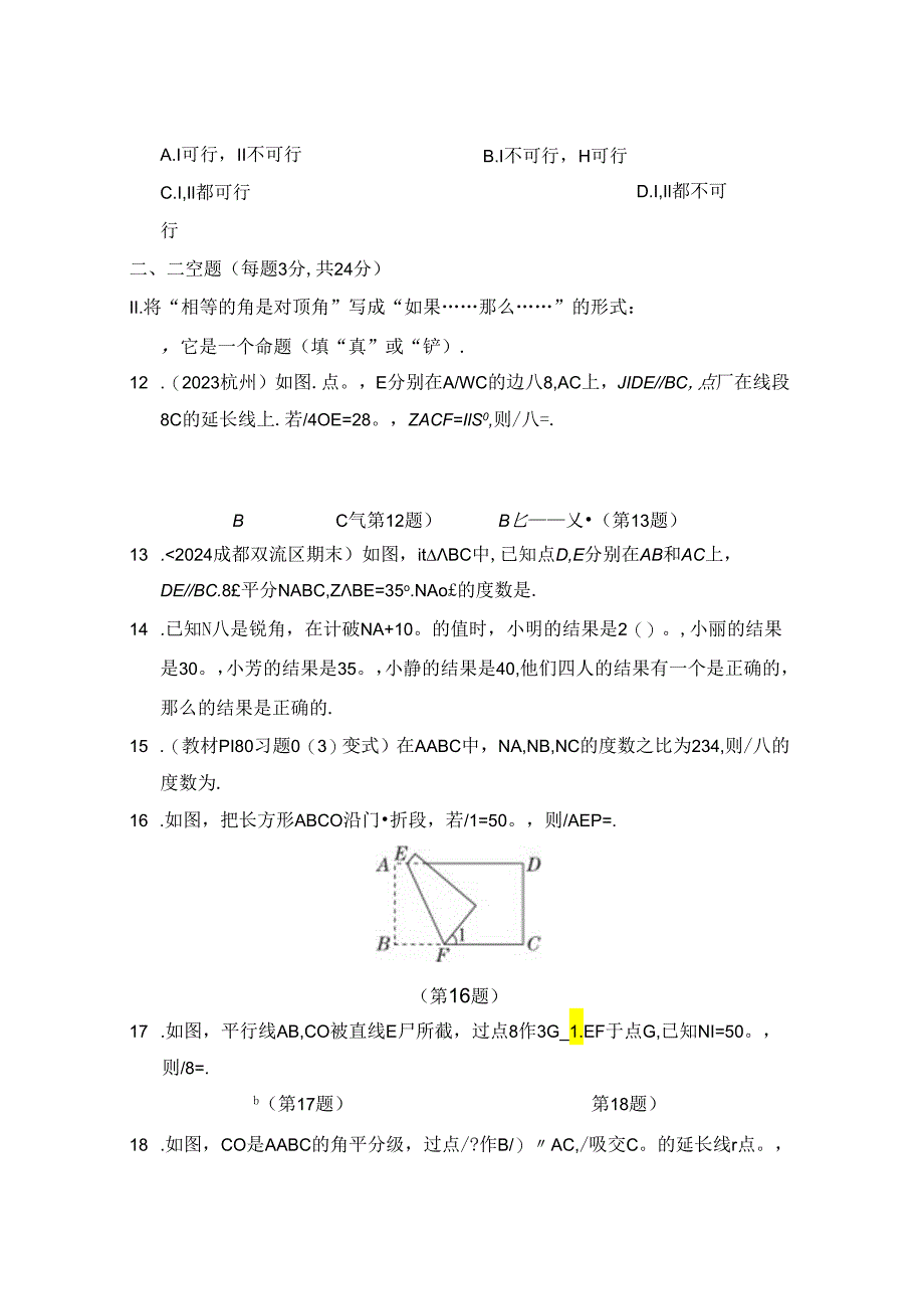 第七章 平行线的证明 综合素质评价卷（含答案）.docx_第3页