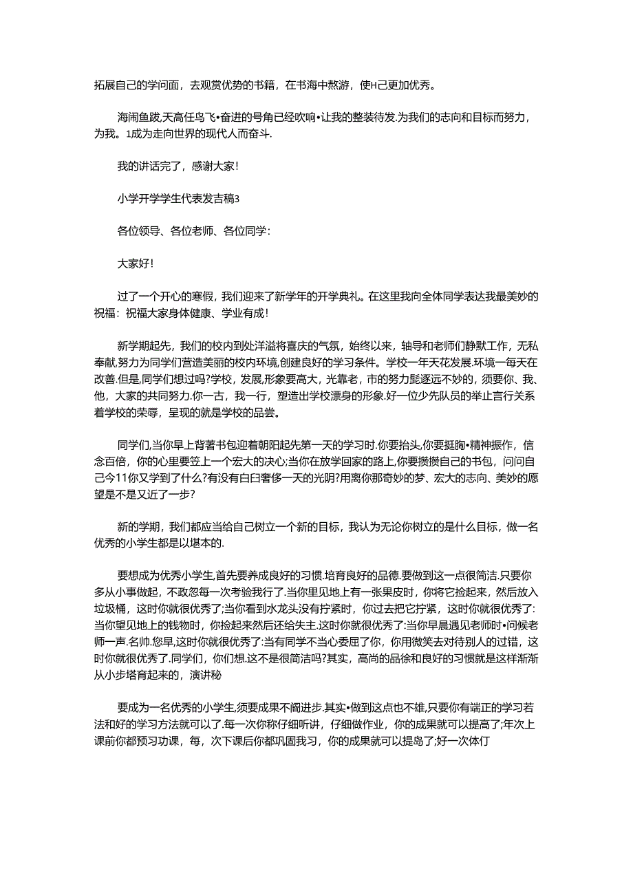 2024小学开学学生代表发言稿.docx_第2页