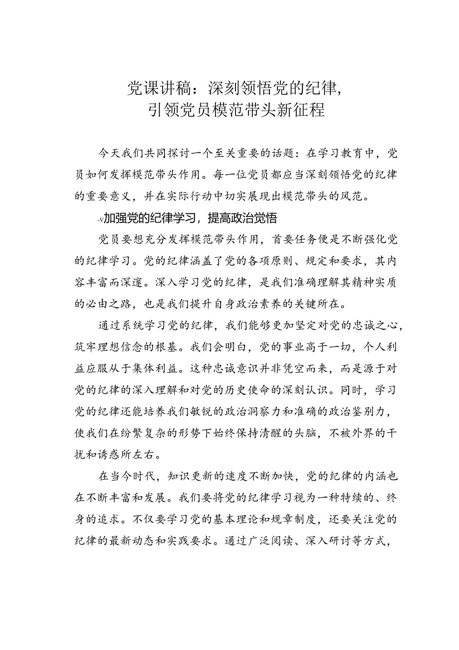 党课讲稿：深刻领悟党的纪律引领党员模范带头新征程.docx_第1页